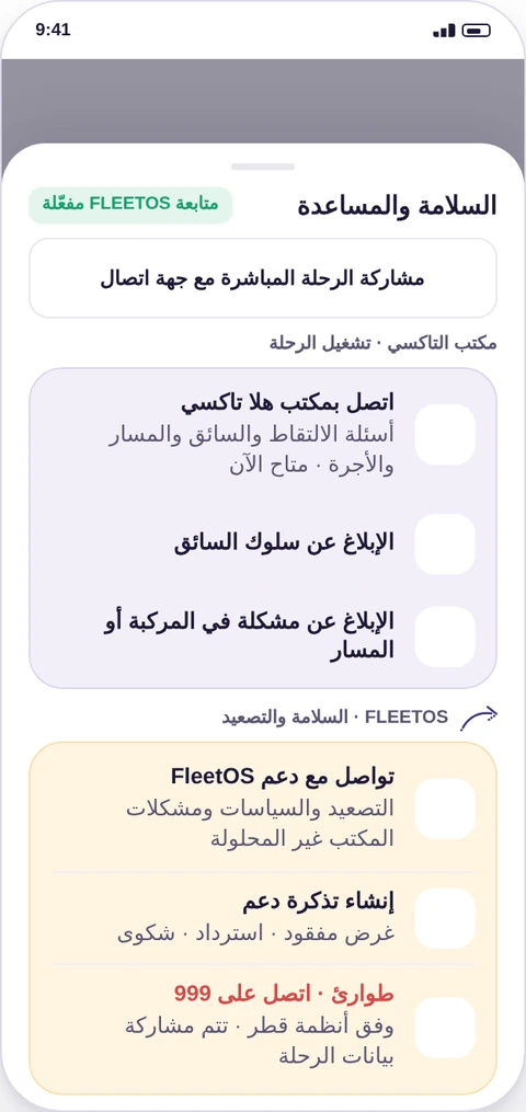 السلامة والدعم